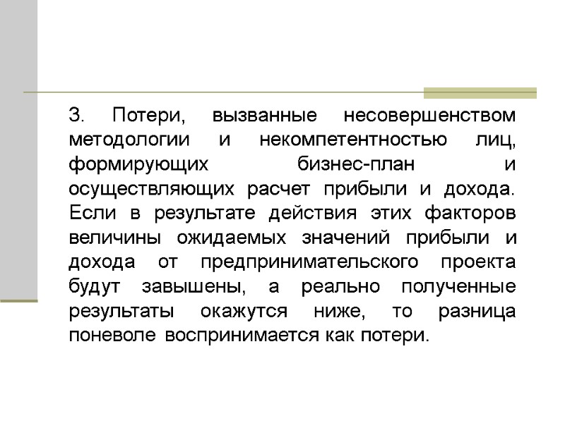 3. Потери, вызванные несовершенством методологии и некомпетентностью лиц, формирующих бизнес-план и осуществляющих расчет прибыли